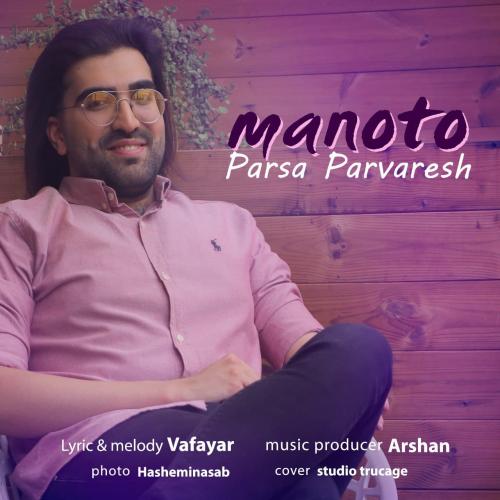 دانلود آهنگ منو تو پارسا پرورش